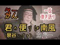 「君の便りは南風」(泉谷しげる) カバー ベーかん 一弦 弾き語り