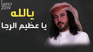 يالله يا عظيم الرجا  | جديد ابو حنظله السوداني | كلمات : خالد الراعي | حصرياً 2020