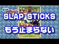 フルサイズ☆【SLAP STICKS】もう止まらない 『魔法陣グルグル』エンディングテーマ