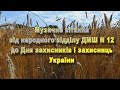 Музичне вітання від народного відділу ДМШ N 12 до Дня захисників і захисниць України