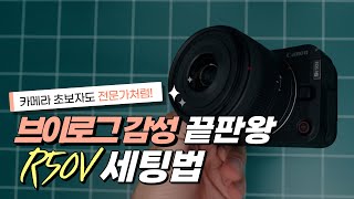 캐논 R50V 숨은 기능 총정리🔥이 세팅만 알면 영상 퀄리티가 달라진다!