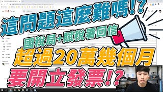 【網拍那些事EP.16-1】到底超過20萬幾個月要開立發票 這個問題有這麼難回答嗎