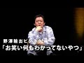 【番外編】野澤輸出ピンネタ「お笑い何もわかってないやつ」