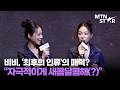 '최후의 인류'된 비비, '여고추리반' 이후 또 생존형 프로그램?! 🔥 ｜ BIBI / MTN STAR