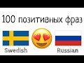 100 позитивных фраз +  комплиментов - Шведский + Русский - (носитель языка)