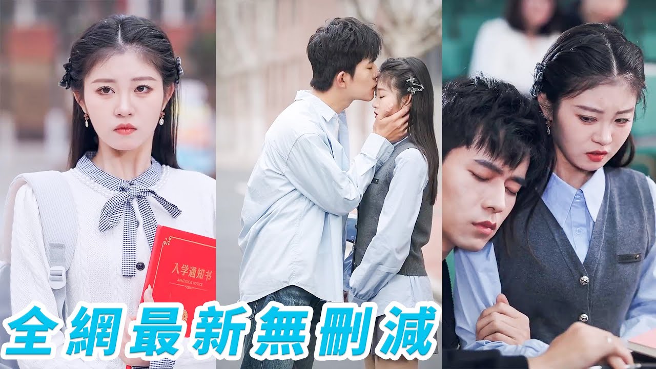 她拼盡全力考入他的大學，藏了7年的喜歡不想再遮掩，可他是校園風雲人物追求者無數，正當她以為這場暗戀終將無疾而終，可偏偏他坐不住了，低頭貼近她耳邊低聲誘哄：「我真挺好追的。」#乔佳乐#刘盈#甜宠