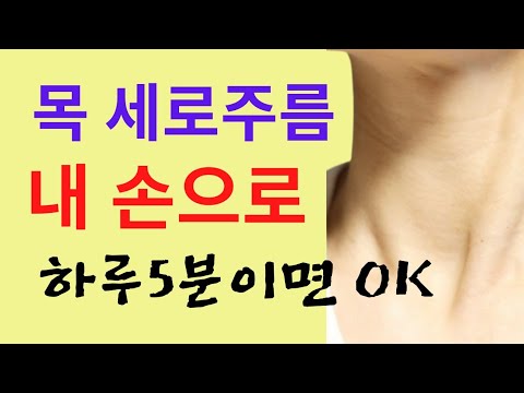 목 세로주름 보톡스를 맞아야 할까요? 목주름 없애는법 및 얼굴붓기 빼는법/ 목스트레칭은 얼굴리프팅에 필수! - YouTube