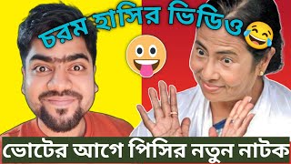 Mamata Banerjee Funny Video| Mamata Banerjee Funny speech| Mamata Banerjee Comedy| Insanebap