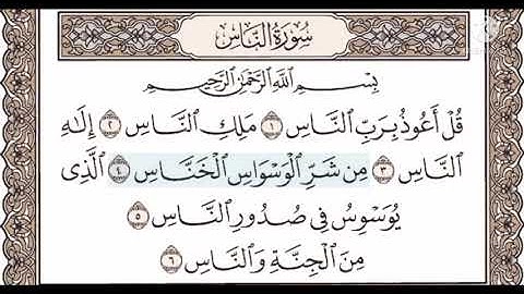 سورة الناس مكرره للاطفال للشيخ المنشاوي