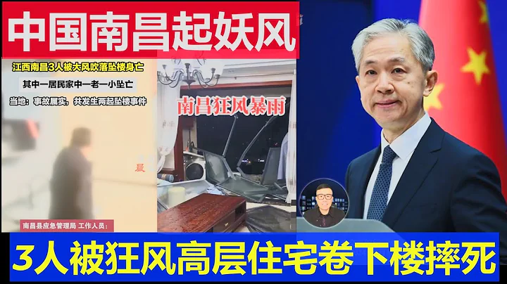 最新：中國南昌起妖風多人罹難 詭異狂風竟把3人從高層住宅裡捲下樓 - 天天要聞