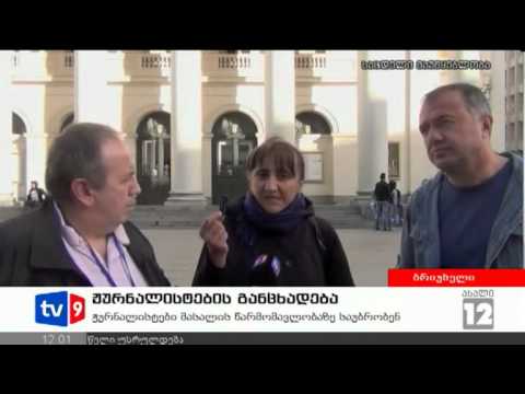 ახალი 12 | ჟურნალისტების განცხადება | 20.09