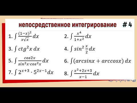 Видео: 1.4 Непосредственное интегрирование Примеры