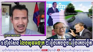 SORN DARA TV TALKSHOW: ១.ហ៊ុនសែន លែងសូវអផ្សុក ២.រឿងគេបង្កប់&រឿងគេបង្កើត