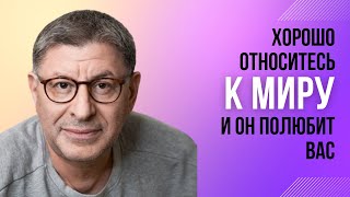 МИХАИЛ ЛАБКОВСКИЙ - Хорошо относитесь к миру в целом и мир полюбит вас