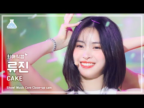 [#최애직캠] ITZY RYUJIN - <strong>CAKE</strong>(있지 류진 - 케이크) Close-<strong>up</strong> Cam | Show! MusicCore | MBC230805방송
