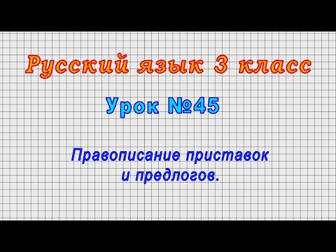 Русский язык 3 класс (Урок№45 - Правописание приставок и предлогов.)