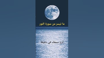 ما تيسر من سورة النور #القارئ_عبد_الرحمن_مسعد
