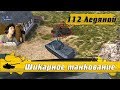 WoT Blitz - Шикарный набор за 6000 голды ● Как танкует 112 Ледяной ● Фарм и геймплей (WoTB)