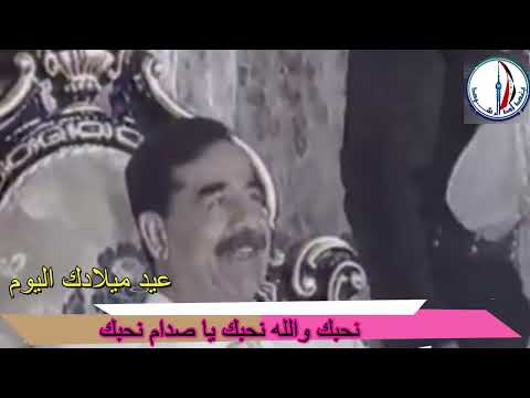 صدام حسين عيد ميلادك اليوم اداء رضا الخياط
