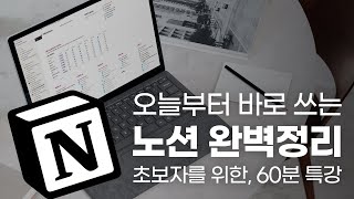 노션 초보자를 위한, 60분 총정리 특강 | 노션 공식 컨설턴트가 알려주는 노션의 모든 것