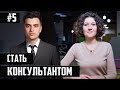 Кейс: Слияние банков  | СТАТЬ КОНСУЛЬТАНТОМ