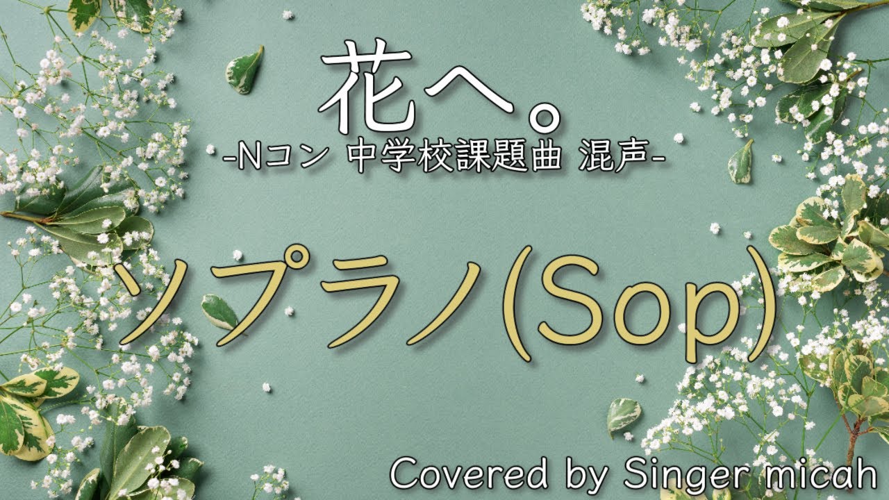 合唱／Nコン2026「花へ。」／混声三部／ソプラノ(Sop)-フル歌詞付き