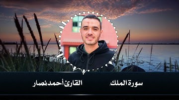 السورة التي  تنجيك من#عذاب_القبر #الملك للقارئ أحمد نصار