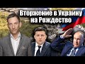 Вторжение в Украину на Рождество | Виталий Портников