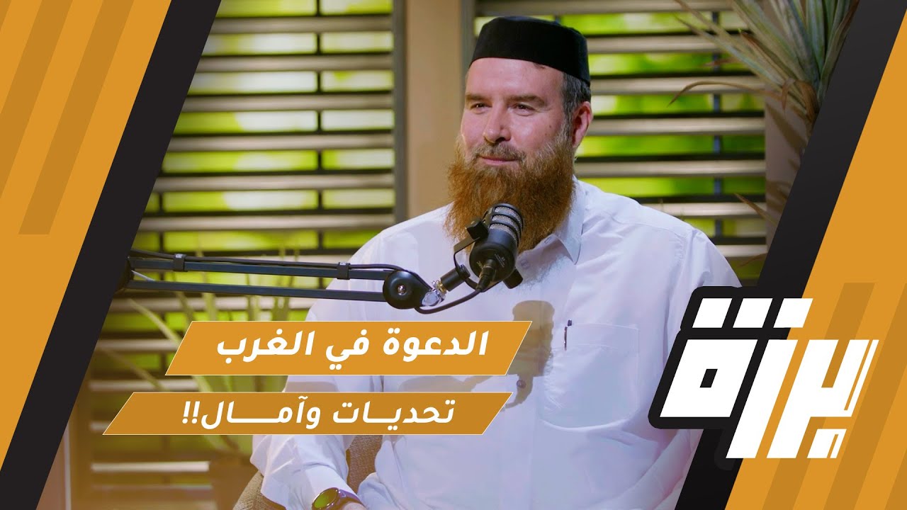 #67 الدعوة في الغرب - تحديات وآمال ! | الشيخ الداعية عبدالرحيم مكارثي  | بودكاست برزة