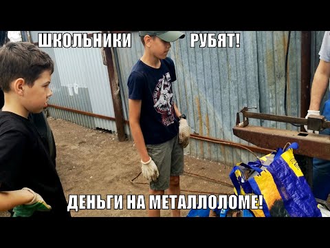 Первые деньги на металле! Успели сдать металлолом по хорошей цене! Бизнес для школьников!