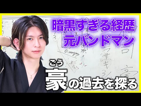 [Former band member] When I asked Go to talk about his past, it was so dark lol