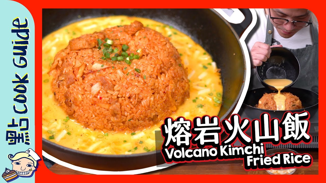【韓式】熔岩火山飯🌋 拉絲流心辣齊晒 [Eng Sub]