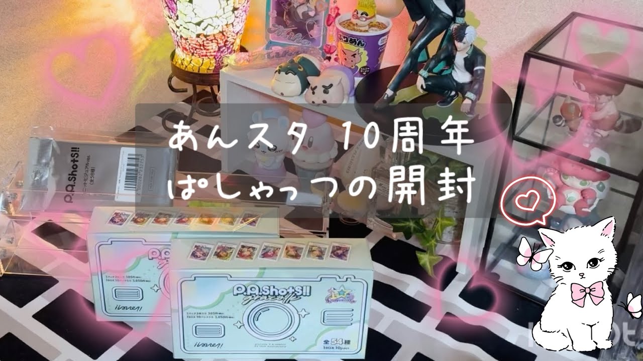 開封)10周年ぱしゃっつ2BOX💕(あんスタ) - YouTube