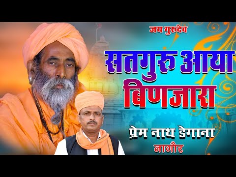 सतगुरु आया बिणजारा // Sataguru Aaya Binjara //  प्रेम नाथ डेगाना // Prem Nath Degana // DM Degana