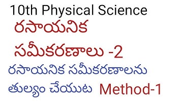 10th Physical Science (T/M) రసాయనిక సమీకరణాలు - 2  తుల్యం చేయుట