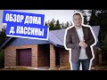 Обзор дома д. Кассины Слободской район