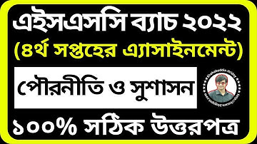 Civics Assignment HSC 2022 || পৌরনীতি ও সুশাসন এসাইনমেন্ট || Pouroniti Assignment Class 11 4th Week