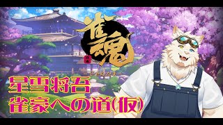 星雪将吾雀豪への道（仮）