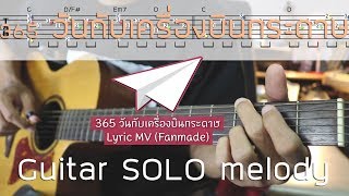 Guitar SOLO 365วันกับเครื่องบินกระดาษ + TAB chords