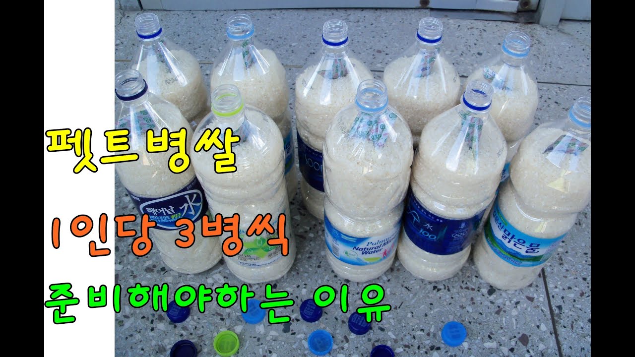 펫트병 쌀, 1인당 3병씩 준비해야하는 이유(비상식량 30일분) | Conan의 생존스쿨