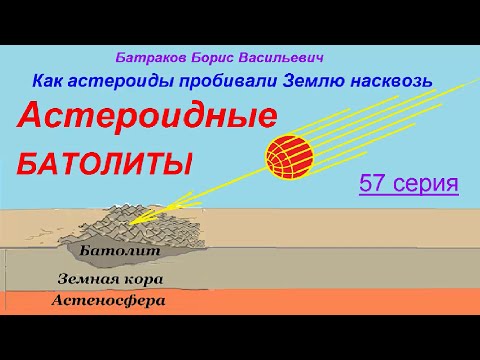 Астероидные батолиты  57 серия