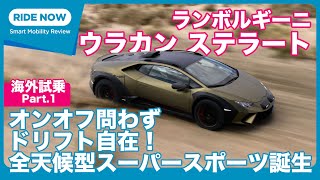 ランボルギーニ ウラカンステラート 海外試乗 Part.1 ターマック&グラベル編 by 島下泰久