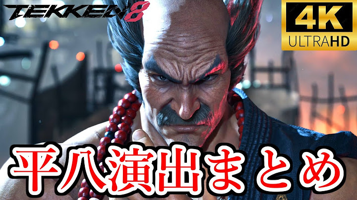 鉄拳8　三島平八　全演出集 Tekken 8 - All Moves 4K/60fps　Mishima Heihachi