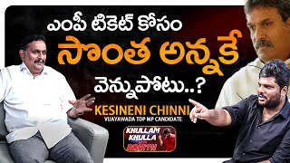 బెజవాడ రాజకీయం..! | Vijayawada TDP MP Candidate Kesineni Chinni Full Interview | #kkwr | Bhala Media