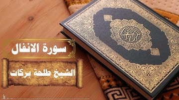 سورة الأنفال || بصوت الشيخ طلحة بركات ||