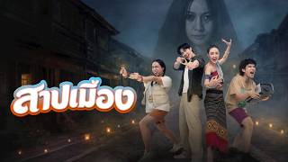 สาปเมือง เต็มเรื่อง | หนังใหม่ 2026