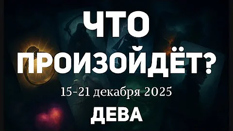 ДЕВА 🍀Таро прогноз на неделю (15-21 декабря 2025). Расклад от ТАТЬЯНЫ КЛЕВЕР