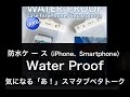 『Waterproof iPhone/SmartPhone Case』オウルテック 気になる「あ!」編 (2014 7 10) スマタブベタトーク vol 87