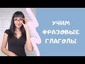 Как учить фразовые глаголы