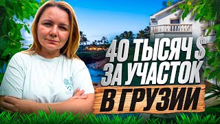 Что можно купить за 40 000$ в Грузии?